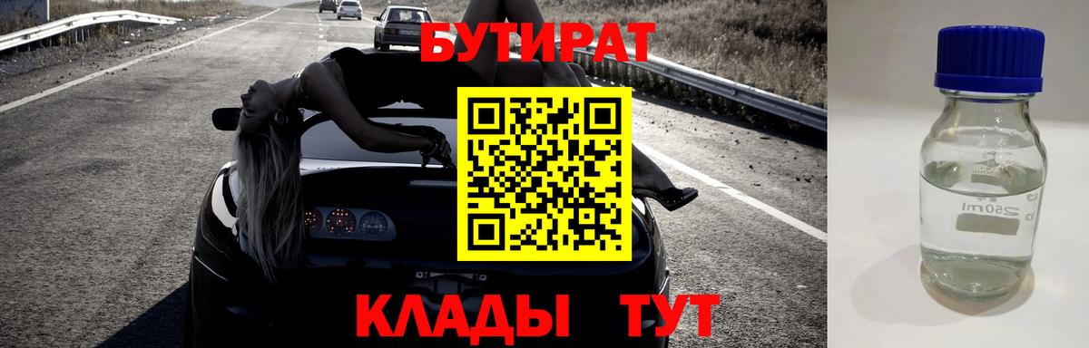 БУТИРАТ BDO Янаул
