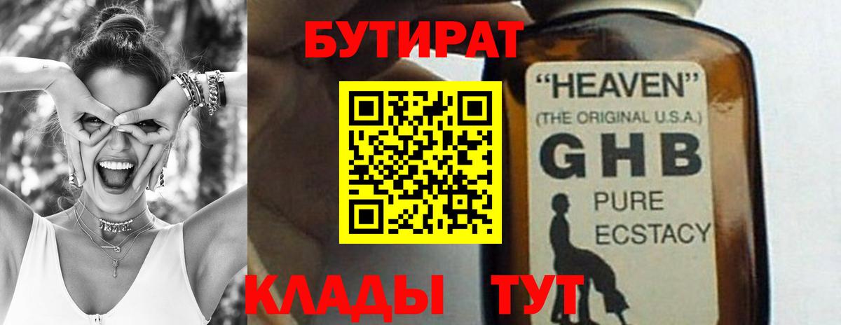 БУТИРАТ бутандиол  Вход с VPN  Бутират  Янаул 